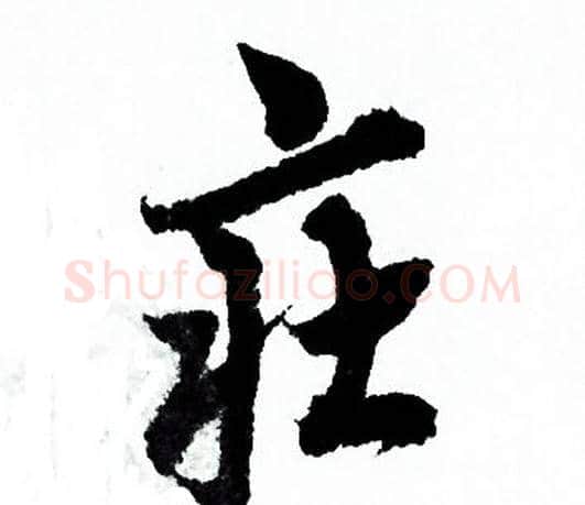 莊字欧阳询毛笔行书写法,摘自欧阳询毛笔行书作品