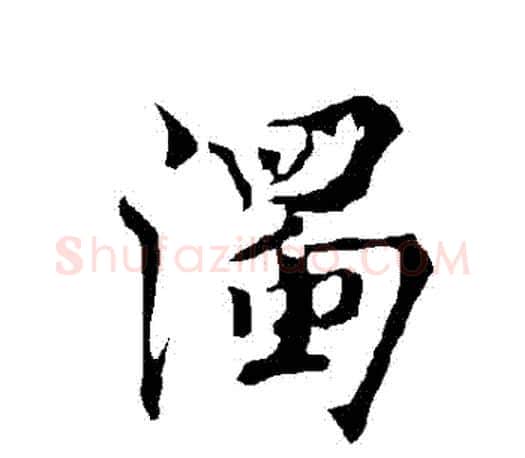 濁字欧阳询毛笔行书写法,摘自欧阳询毛笔行书作品