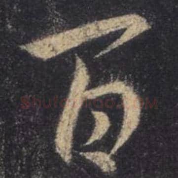王羲之毛笔行书百字的写法,摘自王羲之书法作品圣教序