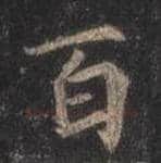 王羲之毛笔行书百字的写法,摘自王羲之书法作品圣教序