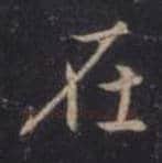 王羲之毛笔行书在字的写法,摘自王羲之书法作品圣教序