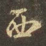 王羲之毛笔行书西字的写法,摘自王羲之书法作品圣教序