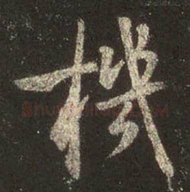 王羲之毛笔行书機字的写法,摘自王羲之书法作品圣教序