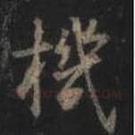 王羲之毛笔行书機字的写法,摘自王羲之书法作品圣教序