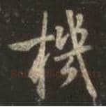 王羲之毛笔行书機字的写法,摘自王羲之书法作品圣教序