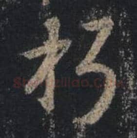 王羲之毛笔行书朽字的写法,摘自王羲之书法作品圣教序