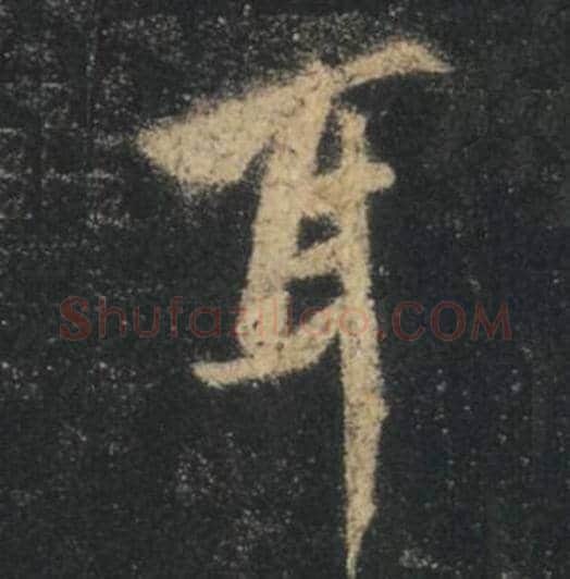 王羲之毛笔行书耳字的写法,摘自王羲之书法作品圣教序