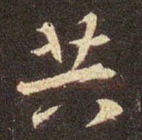 王羲之毛笔行书共字的写法,摘自王羲之书法作品圣教序