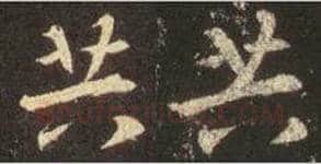王羲之毛笔行书共字的写法,摘自王羲之书法作品圣教序