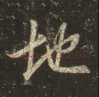 王羲之毛笔行书地字的写法,摘自王羲之书法作品圣教序