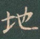 王羲之毛笔行书地字的写法,摘自王羲之书法作品圣教序