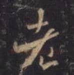 王羲之毛笔行书老字的写法,摘自王羲之书法作品圣教序