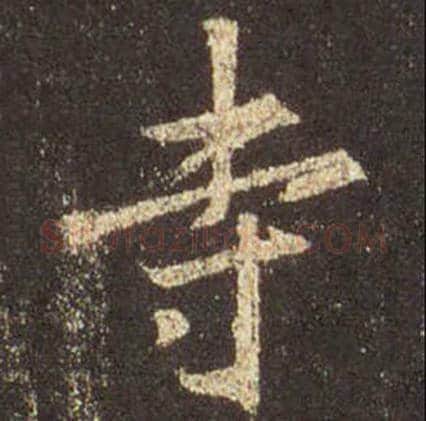 王羲之毛笔行书寺字的写法,摘自王羲之书法作品圣教序