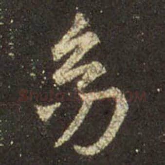 王羲之毛笔行书幼字的写法,摘自王羲之书法作品圣教序