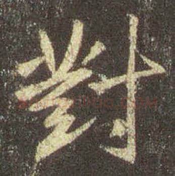 王羲之毛笔行书对字的写法,摘自王羲之书法作品圣教序