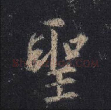 王羲之毛笔行书聖字的写法,摘自王羲之书法作品圣教序