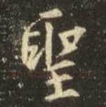王羲之毛笔行书聖字的写法,摘自王羲之书法作品圣教序
