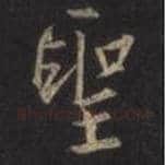 王羲之毛笔行书聖字的写法,摘自王羲之书法作品圣教序