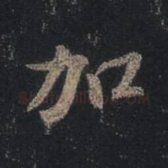 王羲之毛笔行书加字的写法,摘自王羲之书法作品圣教序