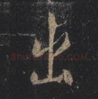 王羲之毛笔行书出字的写法,摘自王羲之书法作品圣教序