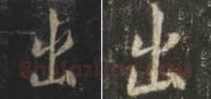 王羲之毛笔行书出字的写法,摘自王羲之书法作品圣教序