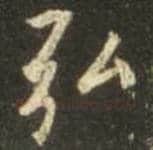 王羲之毛笔行书弘字的写法,摘自王羲之书法作品圣教序