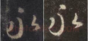 王羲之毛笔行书永字的写法,摘自王羲之书法作品圣教序
