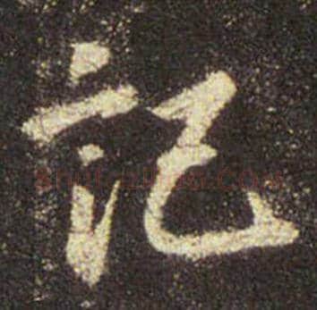 王羲之毛笔行书記字的写法,摘自王羲之书法作品圣教序