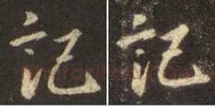 王羲之毛笔行书記字的写法,摘自王羲之书法作品圣教序