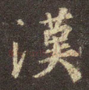 王羲之毛笔行书漢字的写法,摘自王羲之书法作品圣教序