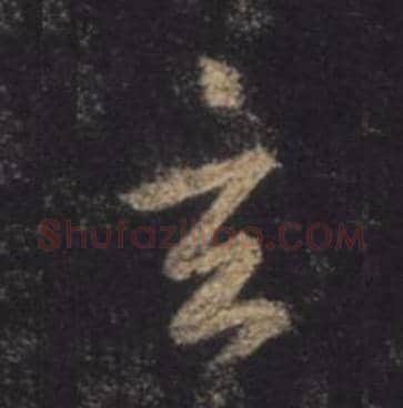 王羲之毛笔行书玄字的写法,摘自王羲之书法作品圣教序