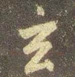 王羲之毛笔行书玄字的写法,摘自王羲之书法作品圣教序