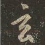 王羲之毛笔行书玄字的写法,摘自王羲之书法作品圣教序