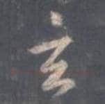 王羲之毛笔行书玄字的写法,摘自王羲之书法作品圣教序