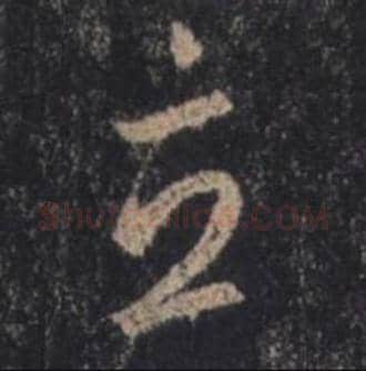 王羲之毛笔行书立字的写法,摘自王羲之书法作品圣教序