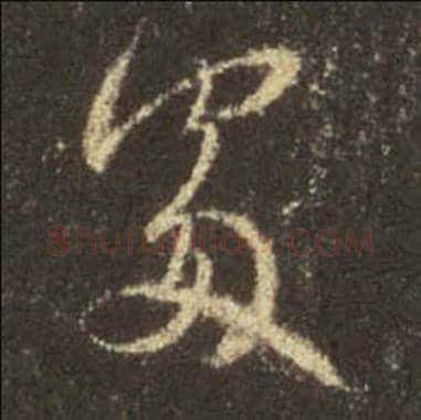 王羲之毛笔行书處 䖏字的写法,摘自王羲之书法作品圣教序