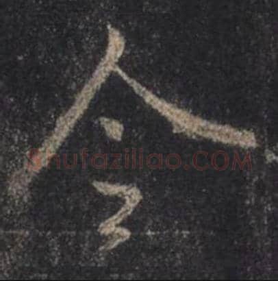 王羲之毛笔行书令字的写法,摘自王羲之书法作品圣教序
