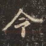 王羲之毛笔行书令字的写法,摘自王羲之书法作品圣教序