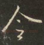 王羲之毛笔行书令字的写法,摘自王羲之书法作品圣教序
