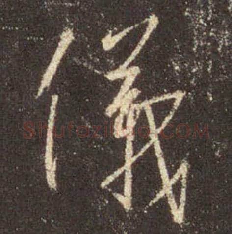王羲之毛笔行书儀字的写法,摘自王羲之书法作品圣教序
