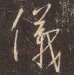 王羲之毛笔行书儀字的写法,摘自王羲之书法作品圣教序