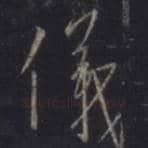 王羲之毛笔行书儀字的写法,摘自王羲之书法作品圣教序