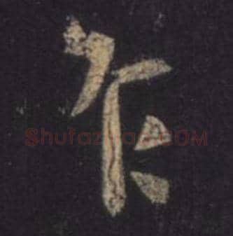 王羲之毛笔行书乍字的写法,摘自王羲之书法作品圣教序
