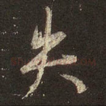 王羲之毛笔行书失字的写法,摘自王羲之书法作品圣教序