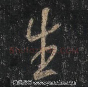 王羲之毛笔行书生字的写法,摘自王羲之书法作品圣教序