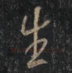 王羲之毛笔行书生字的写法,摘自王羲之书法作品圣教序