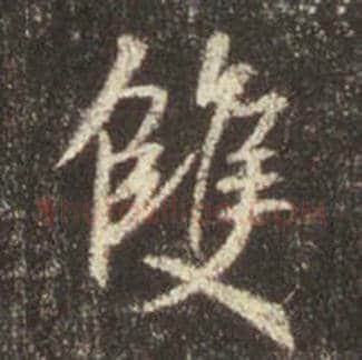 王羲之毛笔行书雙字的写法,摘自王羲之书法作品圣教序