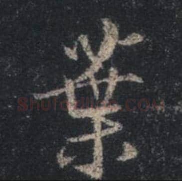 王羲之毛笔行书葉字的写法,摘自王羲之书法作品圣教序