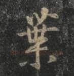 王羲之毛笔行书葉字的写法,摘自王羲之书法作品圣教序