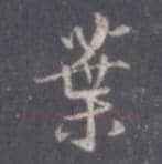 王羲之毛笔行书葉字的写法,摘自王羲之书法作品圣教序